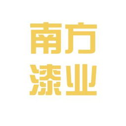 重慶南方漆業(yè)工作環(huán)境如何 怎么樣 看準(zhǔn)網(wǎng)