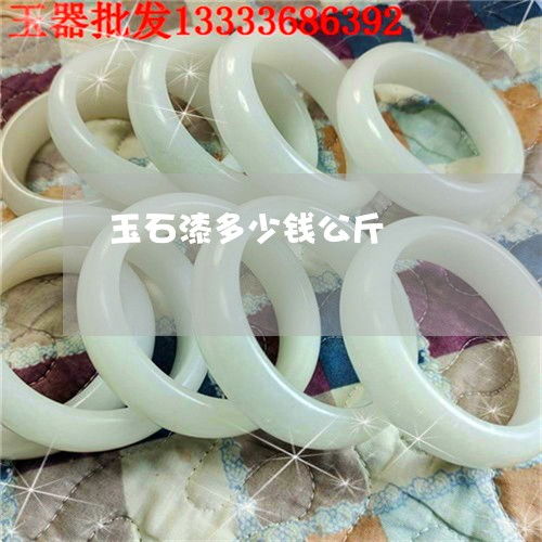 玉石漆多少錢公斤 玉石漆多少錢公斤合適