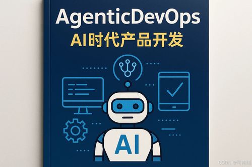 代理式變革 AI驅動的產品開發(fā)與DevOps戰(zhàn)略指南