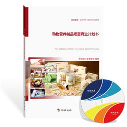 動(dòng)物營(yíng)養(yǎng)制品項(xiàng)目商業(yè)計(jì)劃書（最新版）